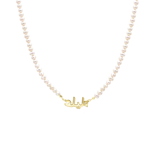 The Stay Custom In Pearls Necklace - Arabic